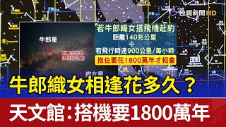 牛郎織女相逢花多久？ 天文館：搭機要1800萬年