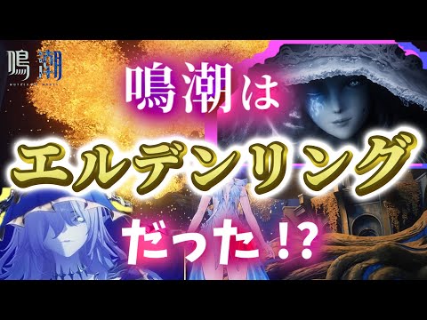 【WuWa】Wuthering waves VS eldenring【WuWa ver2.0】