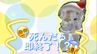 死んだら即終了！