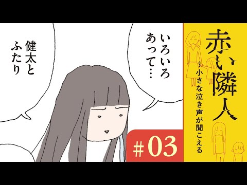 【漫画】家庭の事情｜『赤い隣人~小さな泣き声が聞こえる』（3）野原広子【マンガ動画】