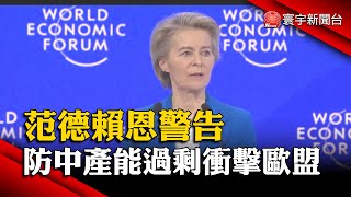 范德賴恩談中國產能過剩 呼籲歐盟防禦貿易衝擊｜#寰宇新聞 @globalnewstw