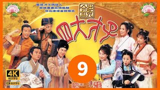 #张家辉 系列 #TVB Drama 金装四大才子 4K 60FPS  9/52｜张家辉(唐伯虎)终想出以画求亲的方法｜张家辉 主演｜TVB  国语中字 #HK