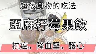 降血壓抗癌必備 #超級食物 這樣吃發揮營養最大值 | 亞麻籽莓果飲 | 健康4.0精華 | 陳月卿