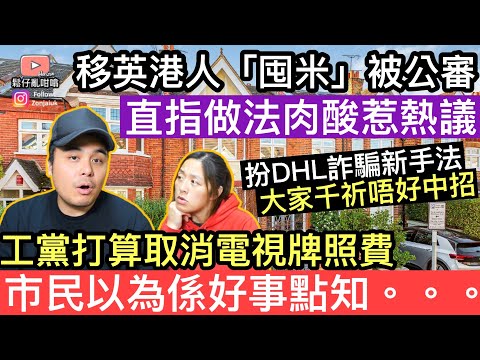 移英港人「囤米」被網絡公審，直指做法肉酸惹熱議‼️工黨打算取消電視牌費，市民以為係好事點知。。。。。