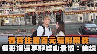 香客住宿百元還附兩餐　儒哥爆還享靜謐山景讚：仙境