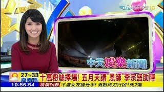20170820 1000中天新聞 李珮瑄