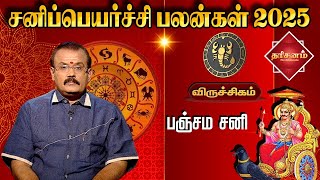 விருச்சிகம் ✨ சனிப்பெயர்ச்சி பலன்கள் 2025 ✨Viruchigam Sani Peyarchi Palan | Astrologer Shelvi