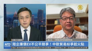 陸企廉價EV不公平競爭！中歐貿易紛爭起火點｜戴志言｜財經專家分析
