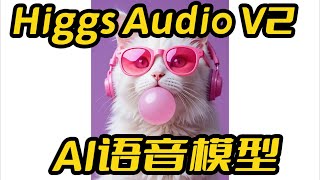 HiggsAudioV2量化版一键包,AI语音基础模型,TTS,文字转语音,双人对话,支持50系,至少需要12G显存,大神李沐开源