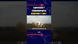 以後的仗沒法打了，巴基斯坦邀請中國專家，把印度飛彈拆了個精光？#軍事科普 #軍事科技 #軍事迷 #軍