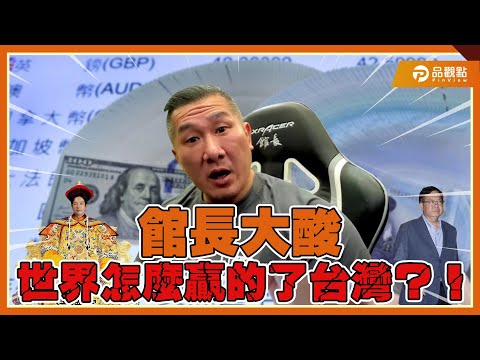 世界怎麼贏的了台灣？館長陳之漢質疑賴清德執政為人民做了什麼？@Notorious_3cm |品觀點