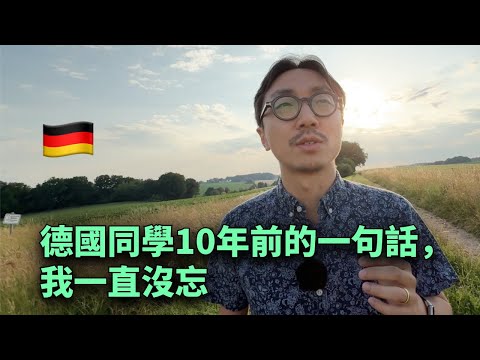 🇩🇪德國同學跟我說了一句話，10年我一直沒忘