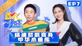 《跨代答题王》第7期 完整版：年代音乐专场 杨迪梦辰变身“中华小曲库” Family Quiz King EP7丨MangoTV