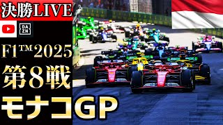 【生放送】F1 2025 第8戦 モナコGP 決勝 実況解説 【リアルタイム分析】【F1 2025】【Monaco Grand Prix】【角田裕毅】