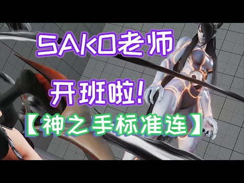 【街霸5】萬惡神之手，SAKO塞斯教科書式打法，趕緊學起來！Seth（Sako） vs Juri 【粵語中字】