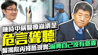 陳時中稱醫療崩潰是「危言聳聽」　醫揭院內殘酷現實：麻痺自己沒有意義｜中時新聞網