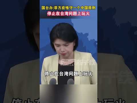 国台办：菲方应恪守一个中国原则 停止在台湾问题上玩火#菲律宾 #台湾 #统一 #一个中国 #海峡新干线