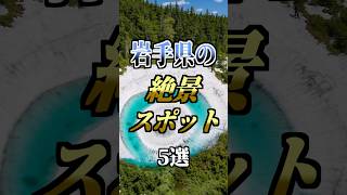 岩手県の絶景スポット5選【自然】#おすすめ #絶景 #岩手