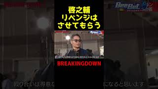 【ブレイキングダウン】啓之輔のリベンジに燃える飯田将成が怖い...#shorts
