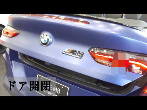 【ドア開閉】BMW M8 カブリオレ　　#ダンパー式電動トランク