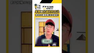 學第二外語的好方法 把中文講得像法文就好!｜小編特搜｜NOWnews
