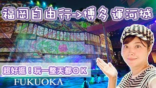 福岡自由行必逛室內景點！可以玩一整天的博多運河城｜2023迪士尼水舞秀、鋼彈光雕秀