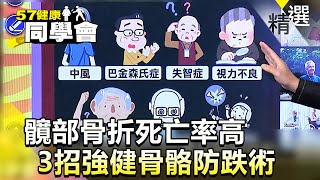 髖部骨折死亡率高 3招強健骨骼防跌術【57健康同學會】精華篇｜張予馨