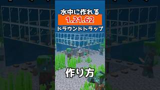 【マイクラ統合版】1.21.62対応のドラウンドトラップ作り方!!【PE/PS4/Switch/Xbox/Win10】#マイクラ #マインクラフト #minecraft