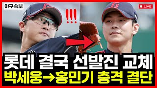 롯데자이언츠 결국 선발진 갈아엎는다! 박세웅 2군행 홍민기 선발 투입! 윤성빈 깜짝 발탁 가능성도?!