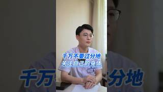 我們千萬不要過度關注自己的身體 #健康 #科普 #中医 #中醫 #健康科普 #医学科普 #涨知识 #知识分享 #養生 #健身