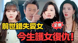 前世他忽視女兒最終被搶奪家產；重生後決心守護女兒，奪回業界，彌補前世過錯！丨《歸來後護女無雙》#大陸劇 #電影 #shortdrama #cdrama #短劇