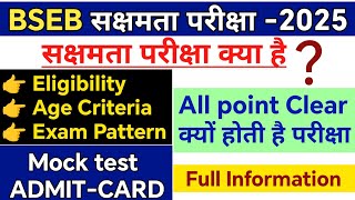 Bihar sakshamta pariksha kya hoti hai | bseb sakshamta pariksha admit card 2025 | BSEB news today
