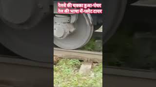 रेलवे की चक्का हुआ पंचर|Railway की भाषा में फ्लैट टायर|Railway wheel flat Tyre|Damage flat tyre rule