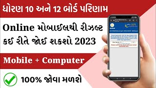 💥 STD 10 Result kaise dekhe 2023, STD 10 Result Date 2023 Gujarat Board, Dhoran 10 nu Result 2023
