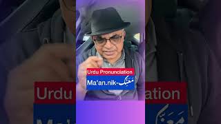 Speak Urdu Right! Correct Pronunciation #urdu