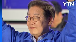 이재명, 여의도공원서 마지막 유세..."투표로 내란 완전 종식" / YTN