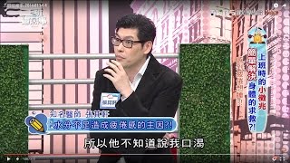 水分不足造成疲倦的主原因 簡單解決身體的求救?!  上班這黨事 20160114 (4/4)
