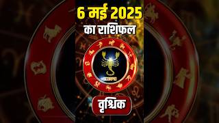 Scorpio Horoscope May 6, 2025 | वृश्चिक राशिफल 6 मई 2025 | Aaj Ka Rashifal | Astro #shorts