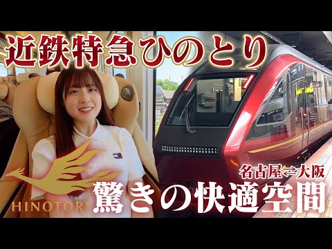 近鉄特急ひのとりに乗って名古屋→大阪を快適に移動してきた！【女子鉄道旅】