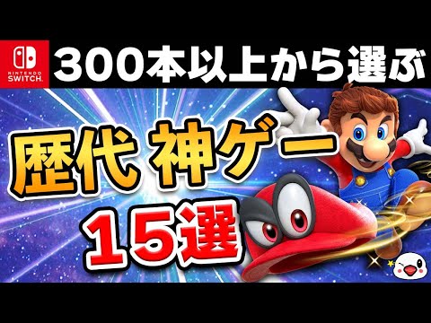 【永久保存版】ニンテンドースイッチの歴代神ゲー15選