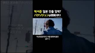 박서준 진짜 일본 진출하려나 #パクソジュン #宮崎 #藤ヶ谷太輔