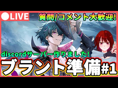 【鳴潮】皆さまにお願いと発表があります! 「ブラント」厳選#1 質問、コメント大歓迎! ★タイズターニングヴァラの厳選を行いつつVer後半の話をします!【めいちょう/WuWa】アプデ 長離 フィービー