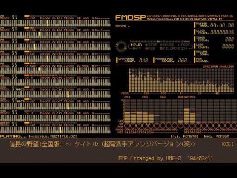 信長の野望[全国版] ～ タイトル  (超弩派手アレンジバージョン) ＰＣ－９８