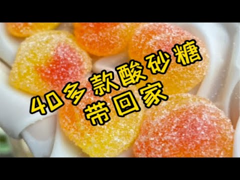 超酸中酸微酸，40多款酸砂糖，哪款是你最爱的？鱼儿宝贝的软糖打包视频来啦