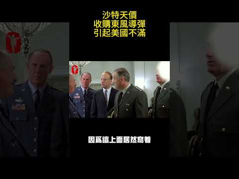 沙特天價收購東風導彈引起美國不滿質疑為何發射權仍由中國掌握 #案兵束甲#兵器#武器#軍事#裝備#武裝#科普#軍事知識#冷兵器