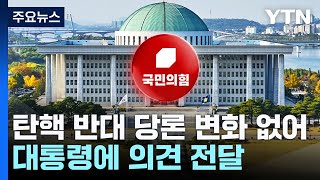 "탄핵 반대 당론 변화 없어...대통령에 가감 없는 의견 전달" / YTN