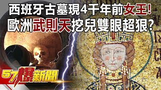 西班牙古墓現4千年前「女王」！ 歐洲「武則天」挖兒雙眼超狠？！-劉燦榮 徐俊相《57爆新聞》精選篇 網路獨播版-1900-4