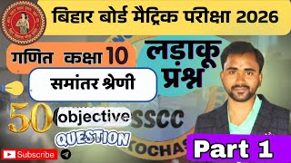 Samantar Shreni Ka Objective Question Class 10 || Ap Class 10 Objective Questions