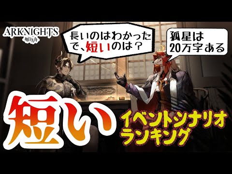 【アークナイツ】短いイベントシナリオランキング！