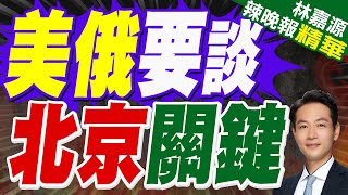 普丁秘書親口表態 一旦川普來華看閱兵 美俄總統可以見上一面｜美俄要談 北京關鍵｜郭正亮.蔡正元.栗正傑深度剖析?【林嘉源辣晚報】精華版@中天新聞CtiNews